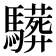 𩦦