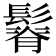 𩮦