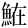 𩶦