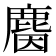 𪊦