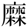 𪎦