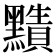 𪒦