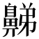 𪖦