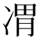 𪞦