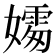 𪦦