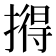 𪮦