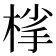 𪲦