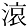 𪶦