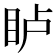 𪾦