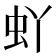𫊦
