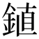𫒦