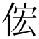 𫢦