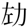 𫦦