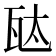 𬎦
