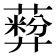 𬞦
