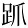 𬦦