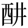𬪦