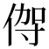 𬾦
