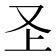 𭆦