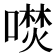 𭊦