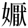 𭒦