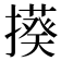 𭢦