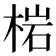 𭪦