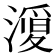 𭲦