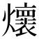 𭶦