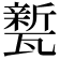 𭺦
