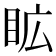 𭾦
