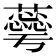 𮒦