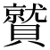 𮚦