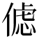 𰂦
