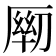 𰆦