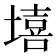 𰊦
