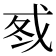 𰒦