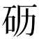 𰦦