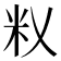 𰪦