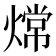 龦