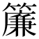 簾