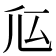 𠂧