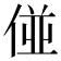 𠊧
