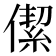 𠎧