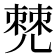 𠒧