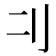 𠚧