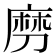𠞧
