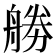 𠢧