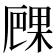 𠪧