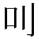 𠮧